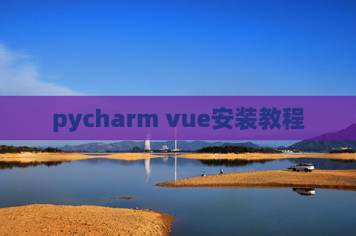 pycharm vue安装教程